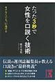 たった３秒で女性を口説く技術