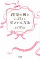 運命の彼と出逢い、愛される方法