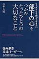 部下の心をつかむたったひとつの大切なこと