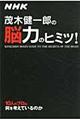 茂木健一郎の脳力のヒミツ！