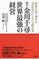 Ｍｒ．金川千尋世界最強の経営