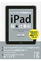 ｉＰａｄ超★仕事術