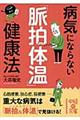 病気にならない「脈拍体温」健康法