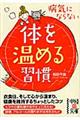 病気にならない体を温める習慣