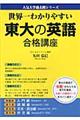 世界一わかりやすい東大の英語合格講座