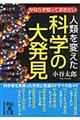 人類を変えた科学の大発見