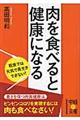 肉を食べると健康になる