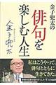 金子兜太の俳句を楽しむ人生