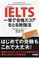 ＩＥＬＴＳ一発で合格スコアをとる勉強法