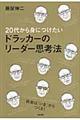 ２０代から身につけたいドラッカーのリーダー思考法