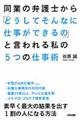 同業の弁護士から「どうしてそんなに仕事ができるの」と言われる私の５つの仕事術