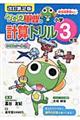 ケロロ軍曹の計算ドリル小学３年生　改訂第２版