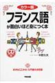 フランス語が面白いほど身につく本　カラー版