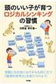 頭のいい子が育つロジカルシンキングの習慣