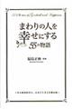 まわりの人を幸せにする５５の物語