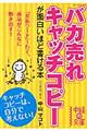 「バカ売れ」キャッチコピーが面白いほど書ける本