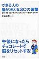 できる人の脳が冴える３０の習慣