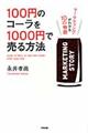 １００円のコーラを１０００円で売る方法