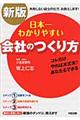 日本一わかりやすい会社のつくり方　新版