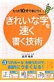 たった１０分で身につくきれいな字を速く書く技術