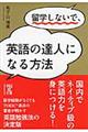 留学しないで、英語の達人になる方法