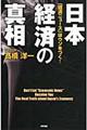 日本経済の真相