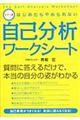 はじめたらやめられない自己分析ワークシート