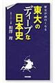 歴史が面白くなる東大のディープな日本史