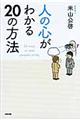 人の心がわかる２０の方法