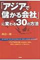 「アジアで儲かる会社」に変わる30の方法