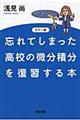 忘れてしまった高校の微分積分を復習する本　カラー版