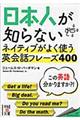 日本人が知らないネイティブがよく使う英会話フレーズ４００