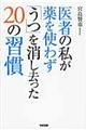 医者の私が薬を使わず「うつ」を消し去った２０の習慣