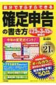 自分ですらすらできる確定申告の書き方　平成２５年３月１５日締切分