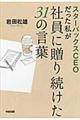 スターバックスCEOだった私が社員に贈り続けた31の言葉