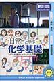 『日常』と学ぶ化学基礎が面白いほどわかる本