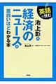 英語で読む池上彰の経済のニュースが面白いほどわかる本
