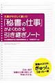 「秘書の仕事」がよくわかる引き継ぎノート