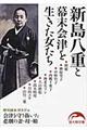 新島八重と幕末会津を生きた女たち