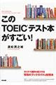 このＴＯＥＩＣテスト本がすごい！