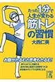 たった１分で人生が変わる筋トレの習慣