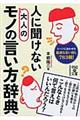 人に聞けない大人のモノの言い方辞典