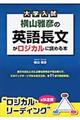 大学入試横山雅彦の英語長文がロジカルに読める本