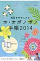 毎日を幸せにするホ・オポノポノ手帳　２０１４