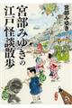 宮部みゆきの江戸怪談散歩