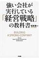 強い会社が実行している「経営戦略」の教科書