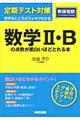 定期テスト対策数学２・Ｂの点数が面白いほどとれる本