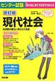 センター試験現代社会の点数が面白いほどとれる本　改訂版