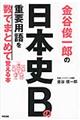 金谷俊一郎の日本史Ｂの重要用語を数でまとめて覚える本