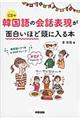 韓国語の会話表現が面白いほど頭に入る本